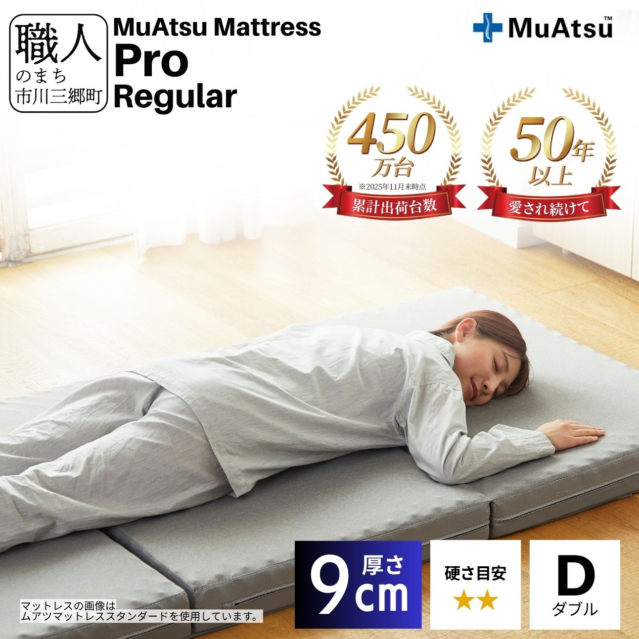 昭和西川 ムアツ マットレス プロ レギュラー ダブル 山梨県 市川三郷町 [5839-1834]