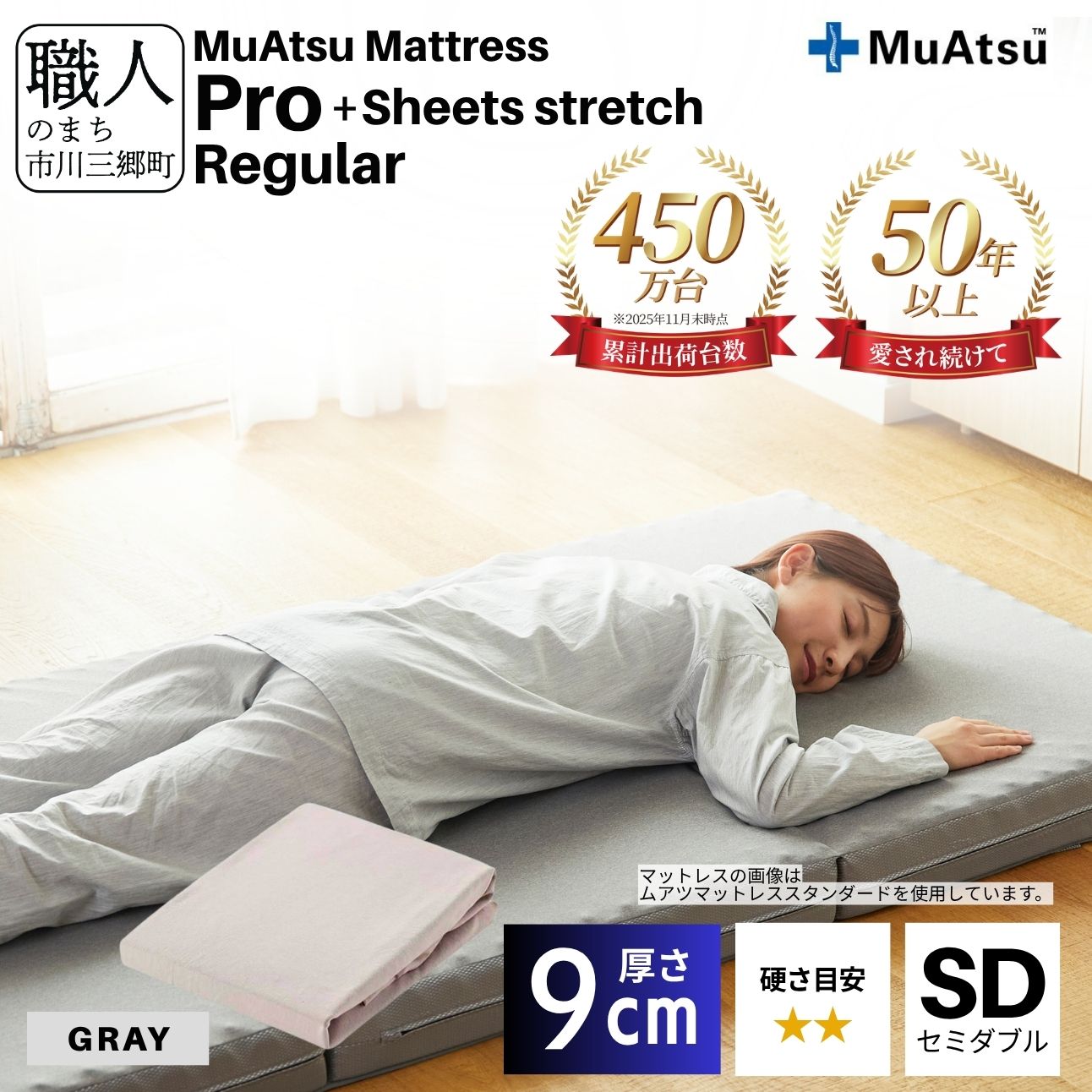 昭和西川 ムアツ マットレス プロ レギュラー セミダブル サイズ 専用 シーツ セット シーツ付 ★グレー [5839-8467]