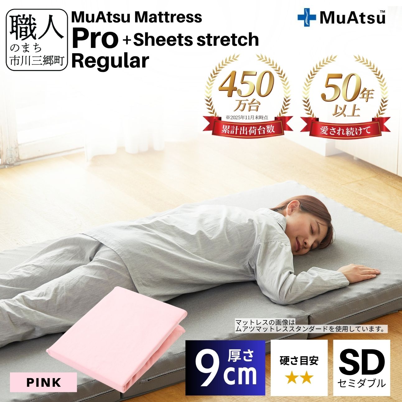 昭和西川 ムアツ マットレス プロ レギュラー セミダブル サイズ 専用 シーツ セット シーツ付 ★ピンク [5839-8466]