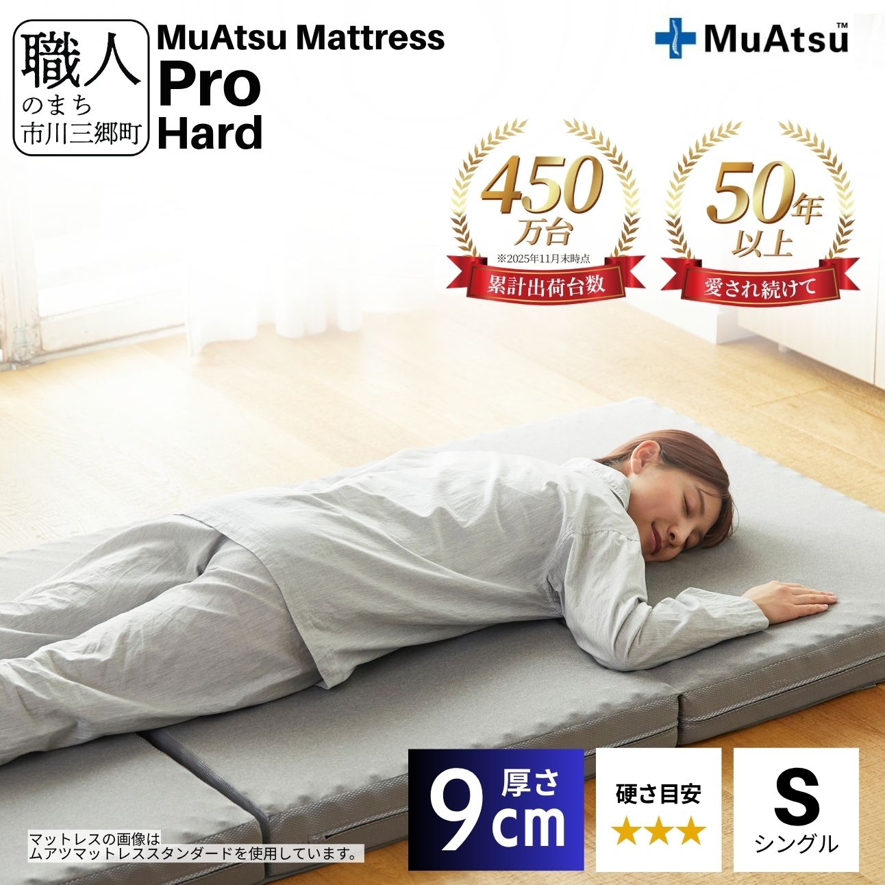 昭和西川 ムアツ マットレス プロ ハード シングル 山梨県 市川三郷町 [5839-1835]