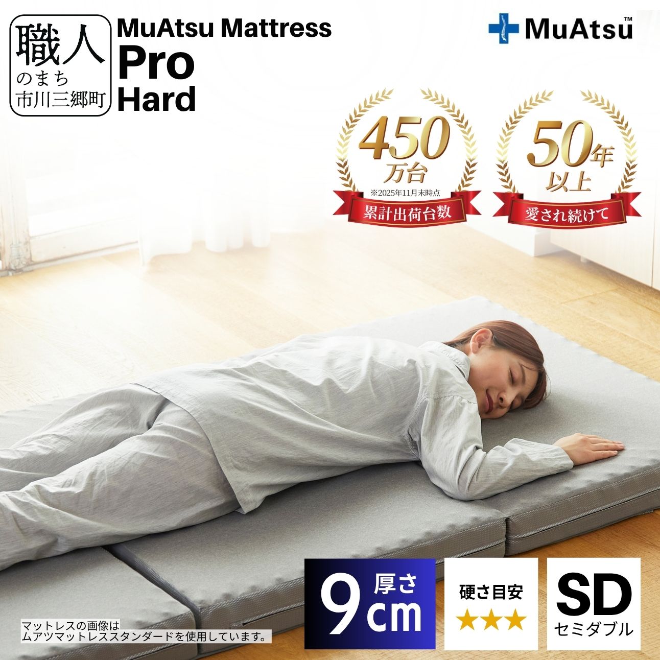 昭和西川 ムアツ マットレス プロ ハード セミダブル 山梨県 市川三郷町 [5839-1836]
