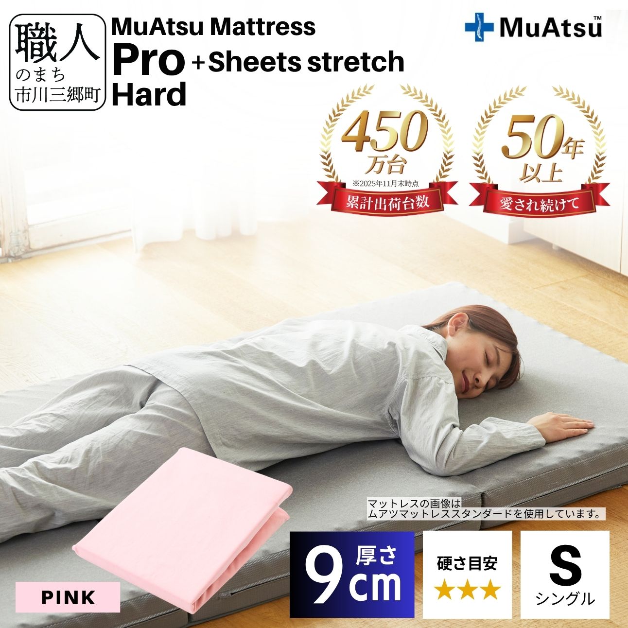 昭和西川 ムアツ マットレス プロ ハード シングル サイズ 専用 シーツ セット シーツ付 ★ピンク [5839-8476]