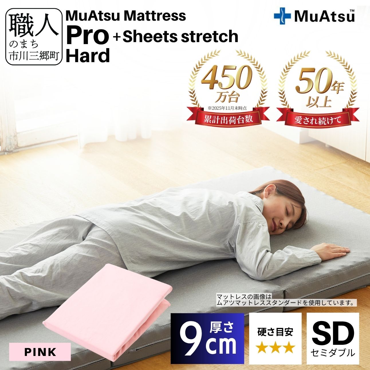 昭和西川 ムアツ マットレス プロ ハード セミダブル サイズ 専用 シーツ セット シーツ付 ★ピンク  [5839-8481]