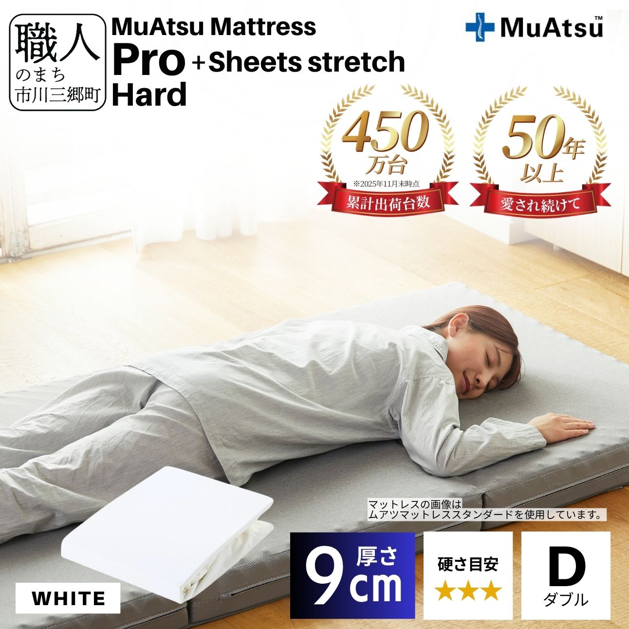 昭和西川 ムアツ マットレス プロ ハード ダブル サイズ 専用 シーツ セット シーツ付 ★ホワイト [5839-8488]