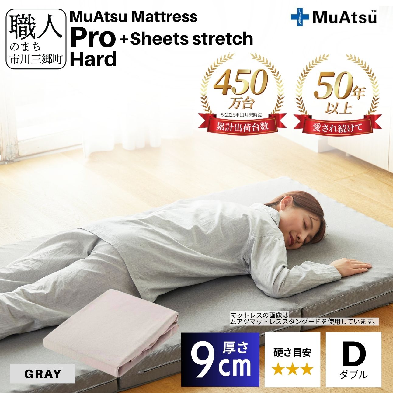 昭和西川 ムアツ マットレス プロ ハード ダブル サイズ 専用 シーツ セット シーツ付 ★グレー [5839-8487]