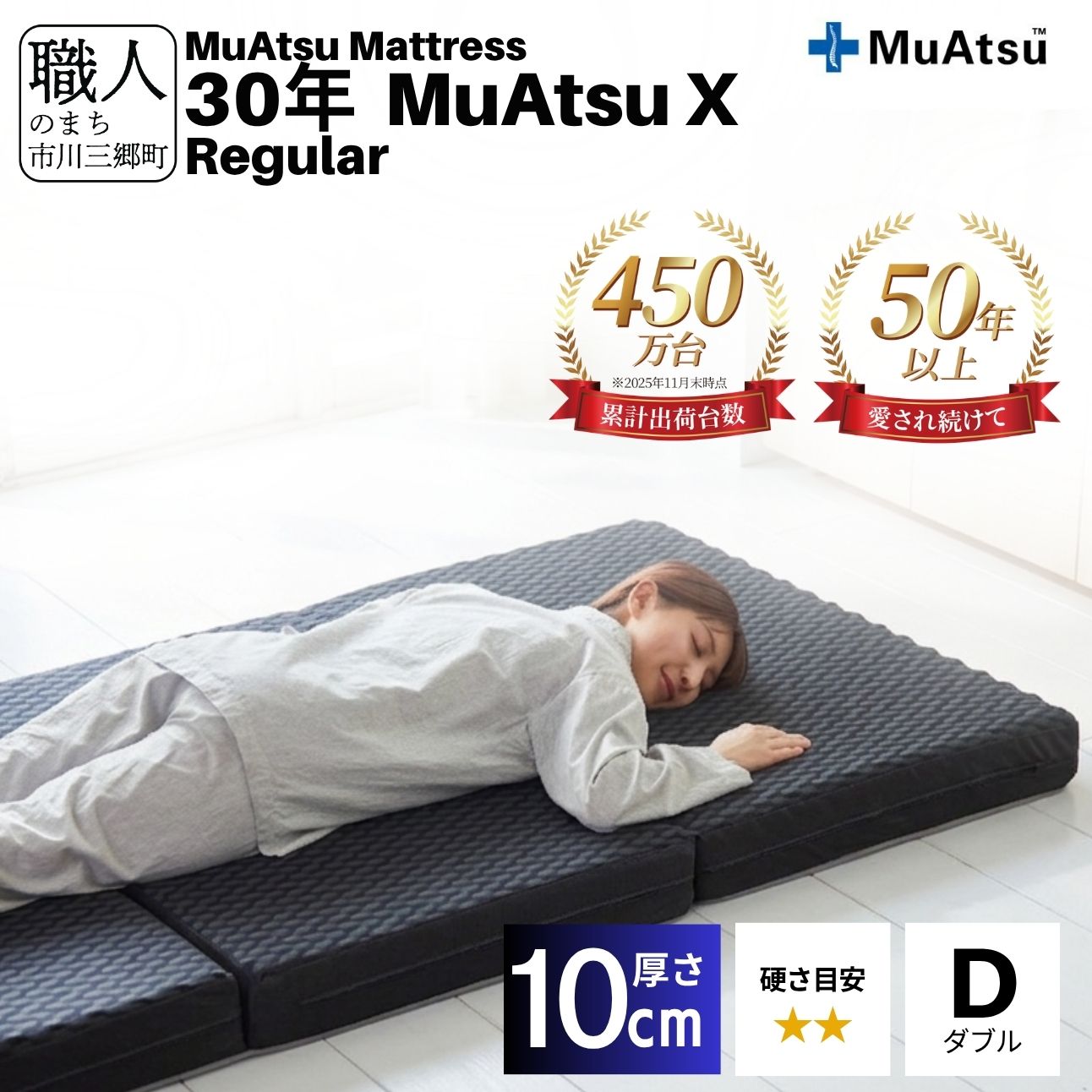 昭和西川 30年 ムアツ X マットレス レギュラー ダブル エックス 山梨県 市川三郷町 [5839-2138]