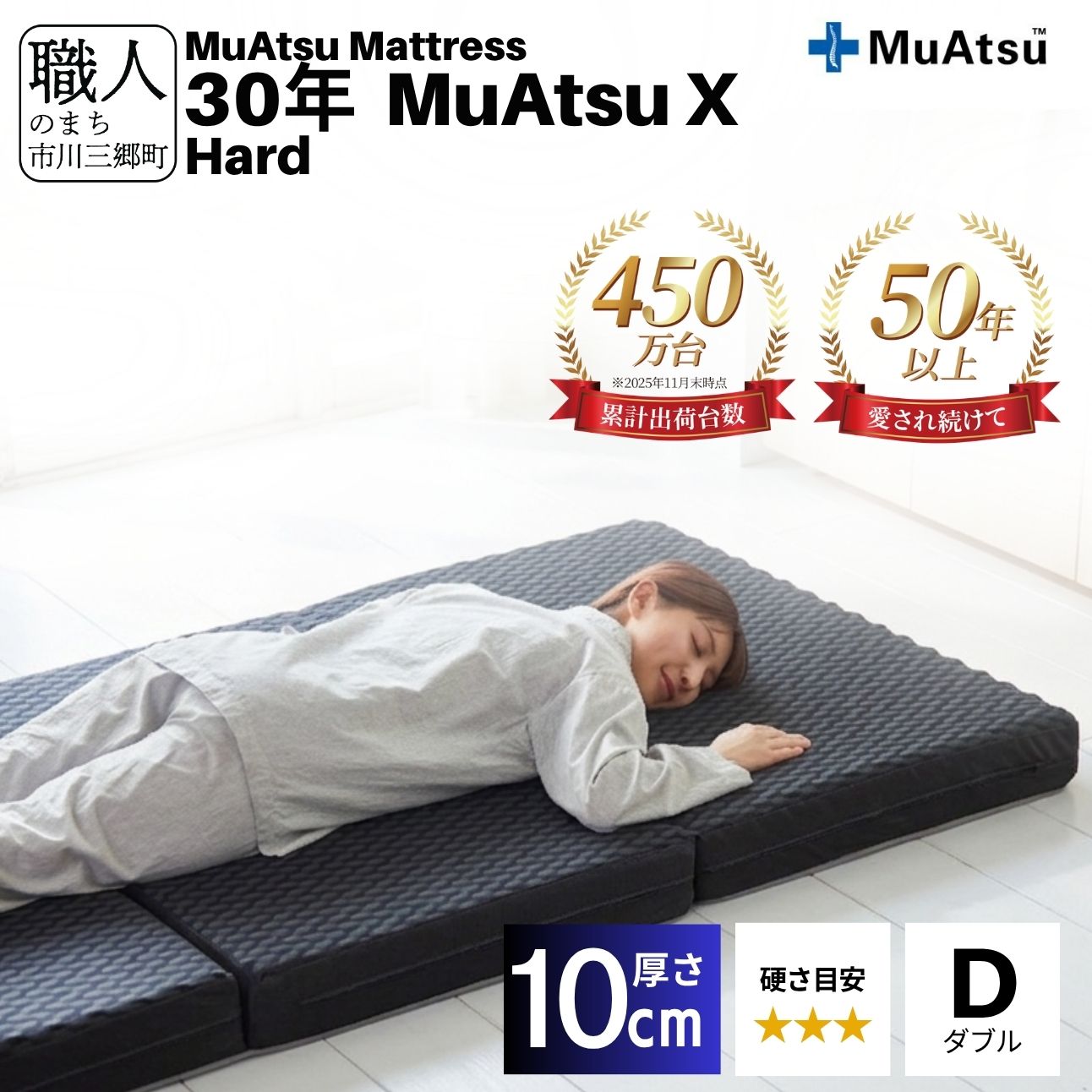昭和西川 30年 ムアツ X マットレス ハード ダブル エックス 山梨県 市川三郷町 [5839-2141]