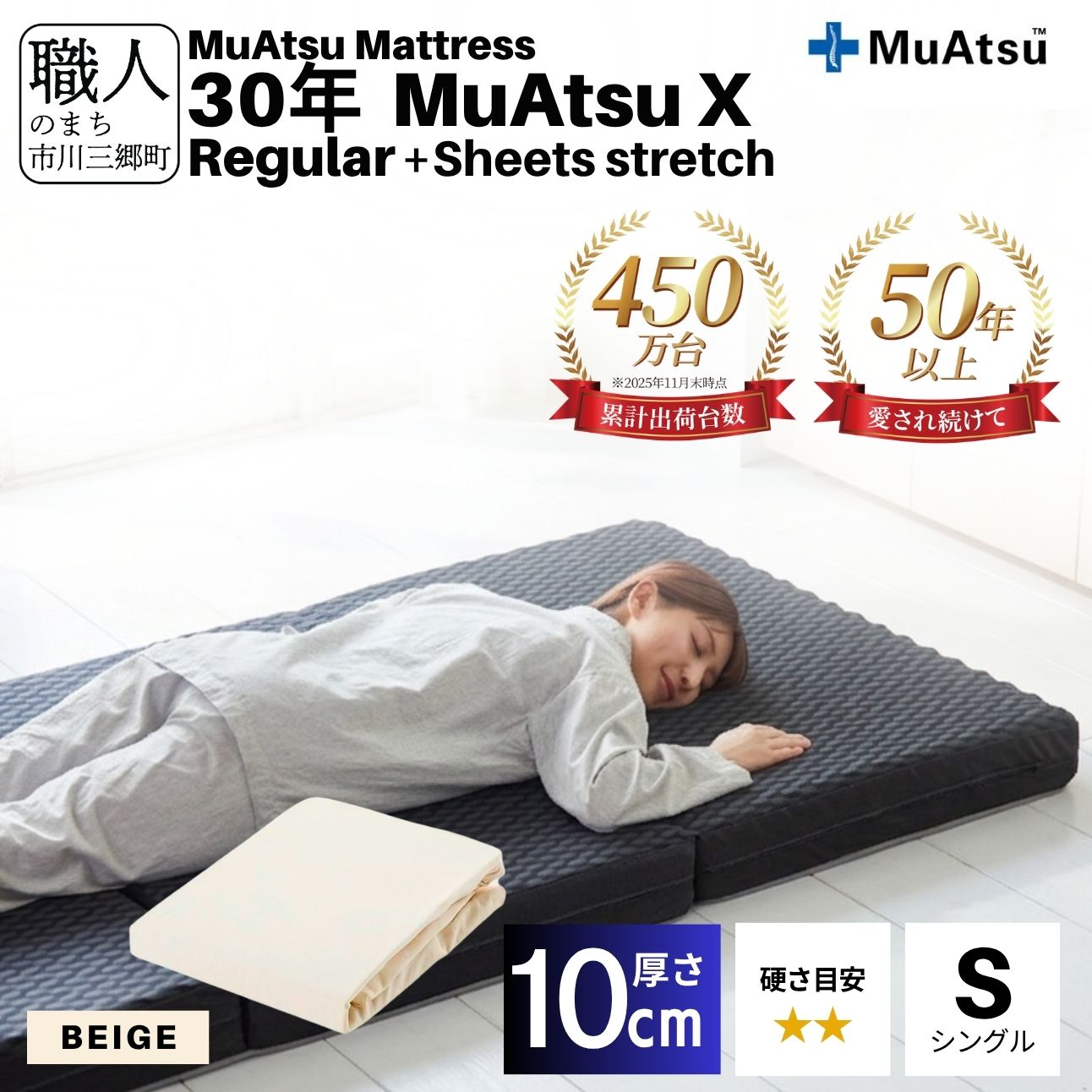昭和西川 30年 ムアツ マットレス X エックス レギュラー シングル サイズ 専用 シーツ セット シーツ付 ★ベージュ [5839-8489]