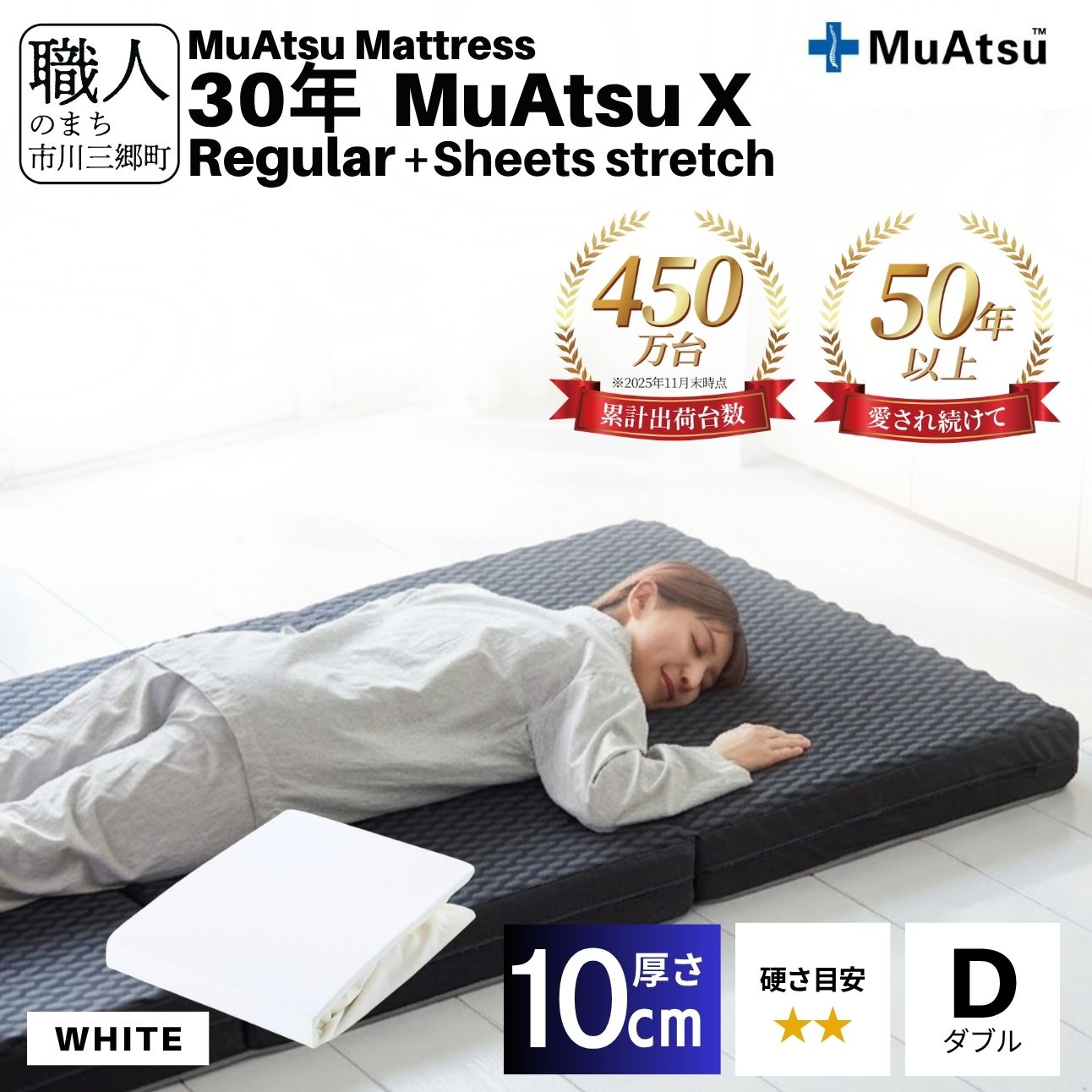 昭和西川 30年 ムアツ マットレス X エックス レギュラー ダブル サイズ 専用 シーツ セット シーツ付 ★ホワイト [5839-8503]