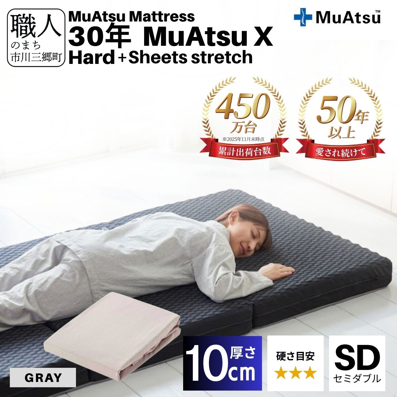 昭和西川 30年 ムアツ マットレス X エックス ハード セミダブル サイズ 専用 シーツ セット シーツ付 ★グレー [5839-8512]