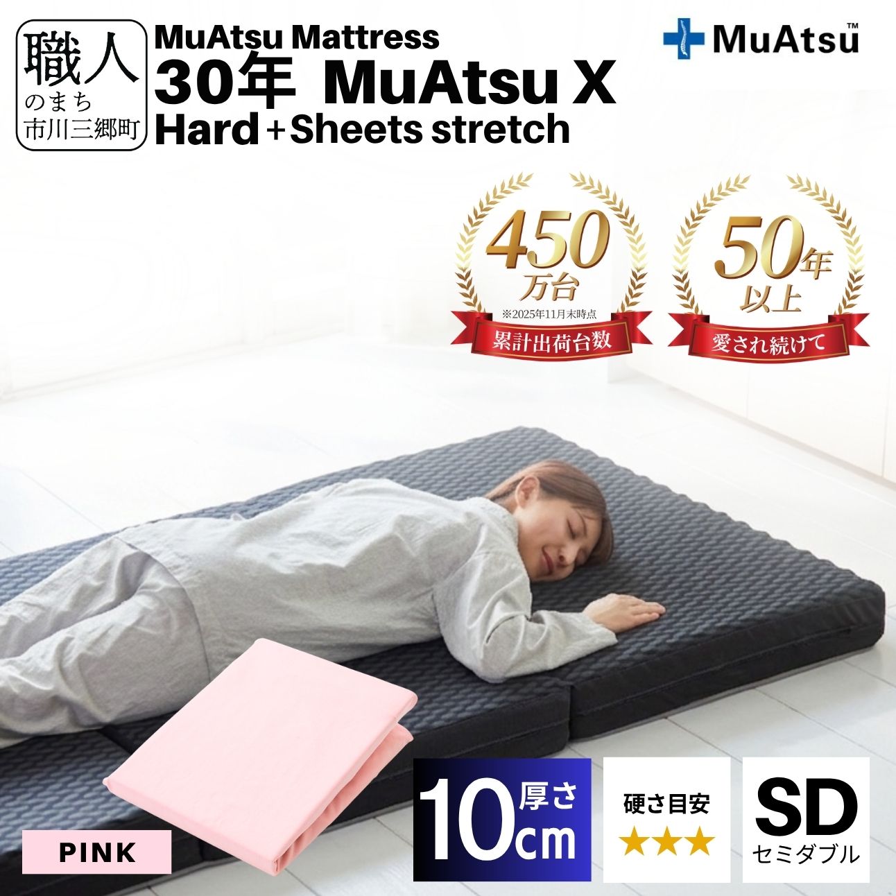 昭和西川 30年 ムアツ マットレス X エックス ハード セミダブル サイズ 専用 シーツ セット シーツ付 ★ピンク [5839-8511]