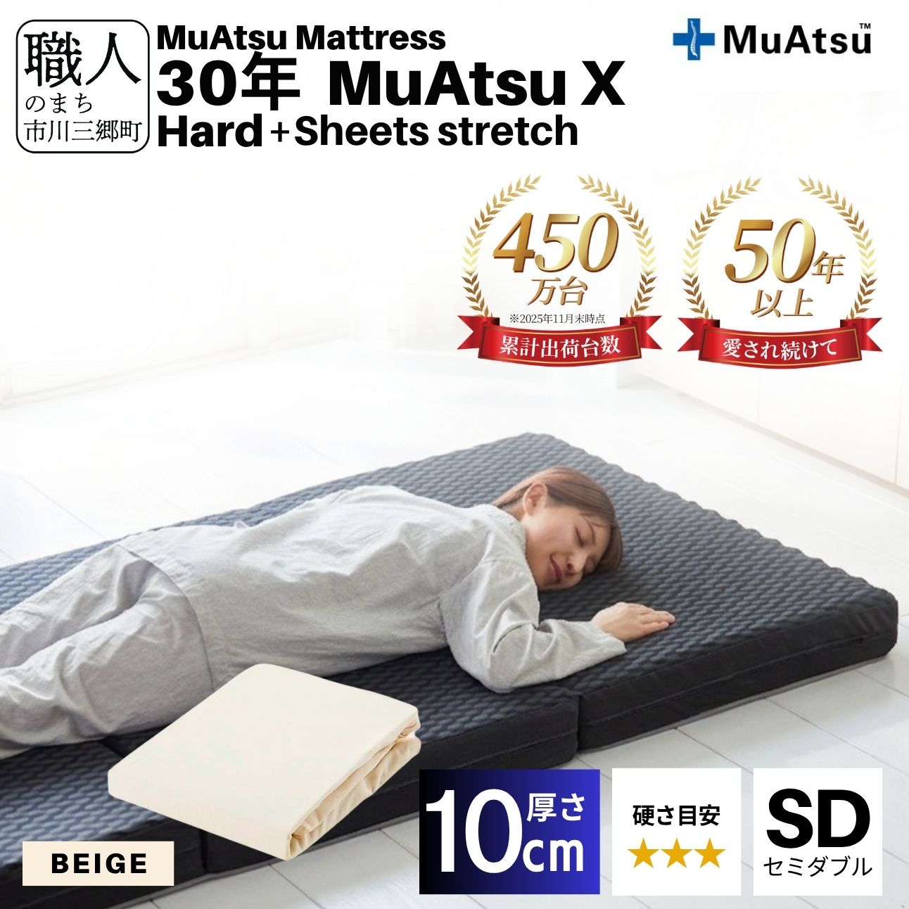 昭和西川 30年 ムアツ マットレス X エックス ハード セミダブル サイズ 専用 シーツ セット シーツ付 ★ベージュ [5839-8509]
