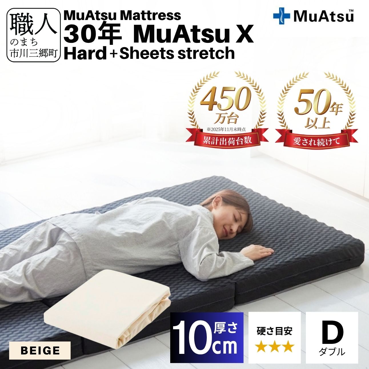 昭和西川 30年 ムアツ マットレス X エックス ハード ダブル サイズ 専用 シーツ セット シーツ付 ★ベージュ [5839-8514]