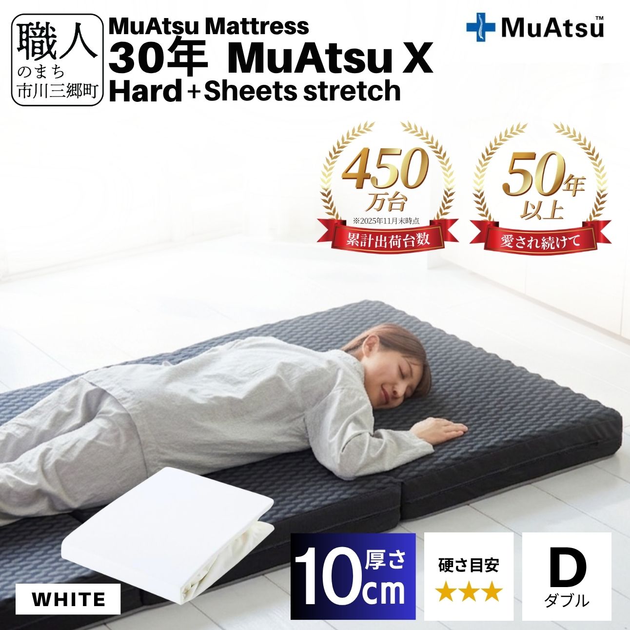 昭和西川 30年 ムアツ マットレス X エックス ハード ダブル サイズ 専用 シーツ セット シーツ付 ★ホワイト [5839-8518]