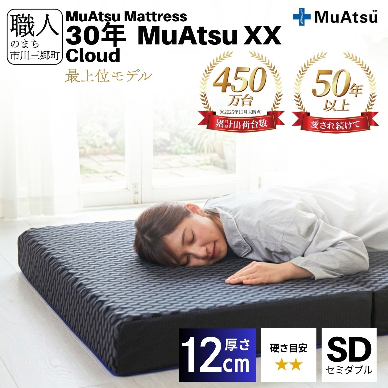 昭和西川 30年 ムアツ XX マットレス クラウド セミダブル  山梨県 市川三郷町 [5839-8400]