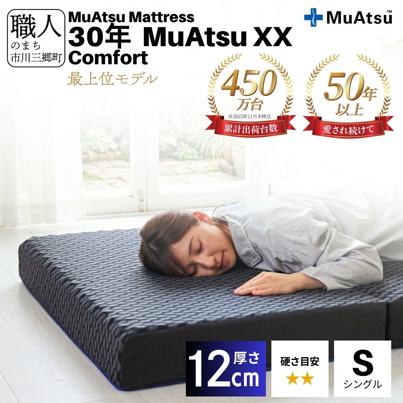 昭和西川 30年 ムアツ XX マットレス コンフォート  ダブルエックス シングル 山梨県 市川三郷町 [5839-2142]