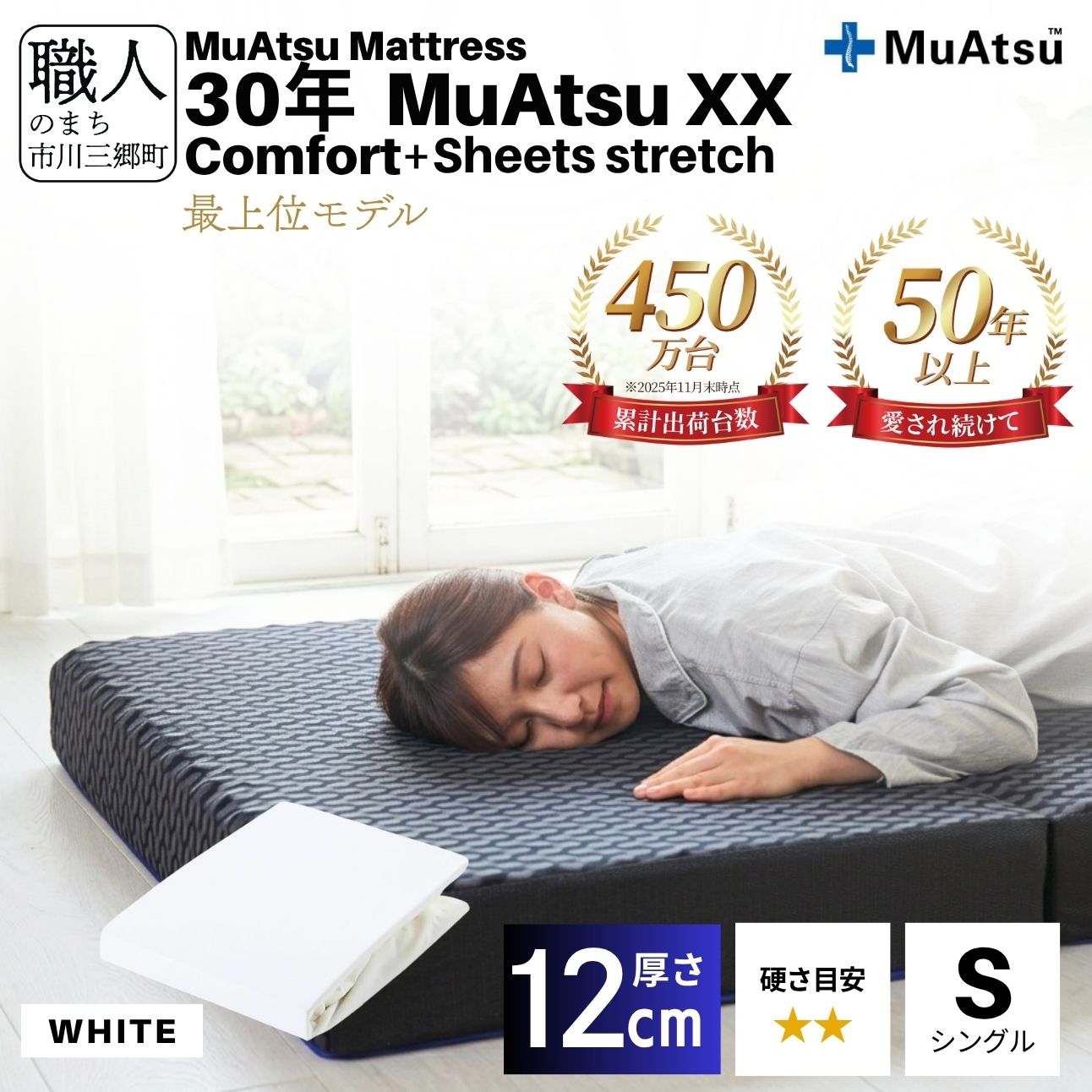 昭和西川 30年 ムアツ マットレス XX ダブルエックス コンフォート シングル サイズ 専用 シーツ セット シーツ付 ★ホワイト [5839-8523]