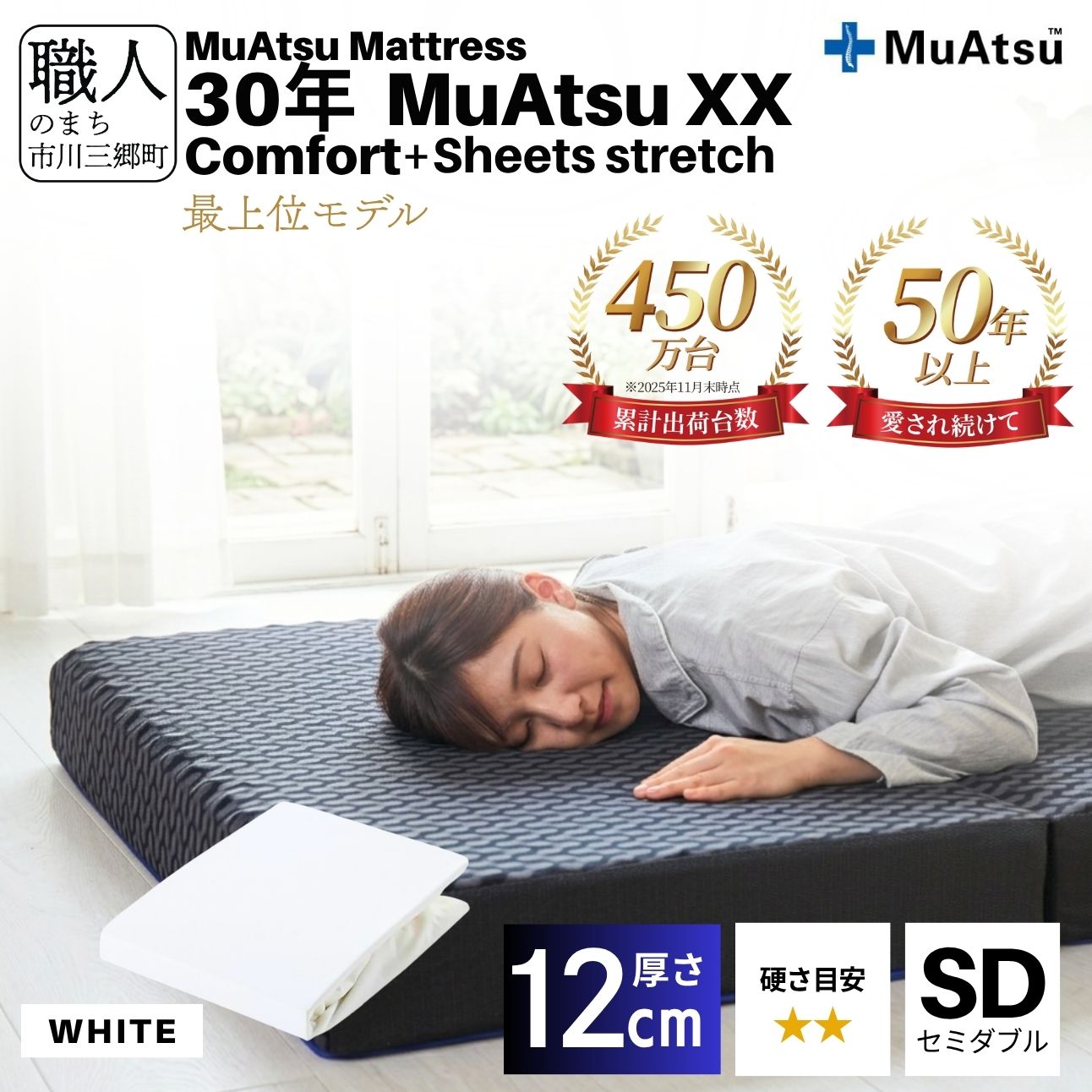 昭和西川 30年 ムアツ マットレス XX ダブルエックス コンフォート セミダブル サイズ 専用 シーツ セット シーツ付 ★ホワイト [5839-8528]