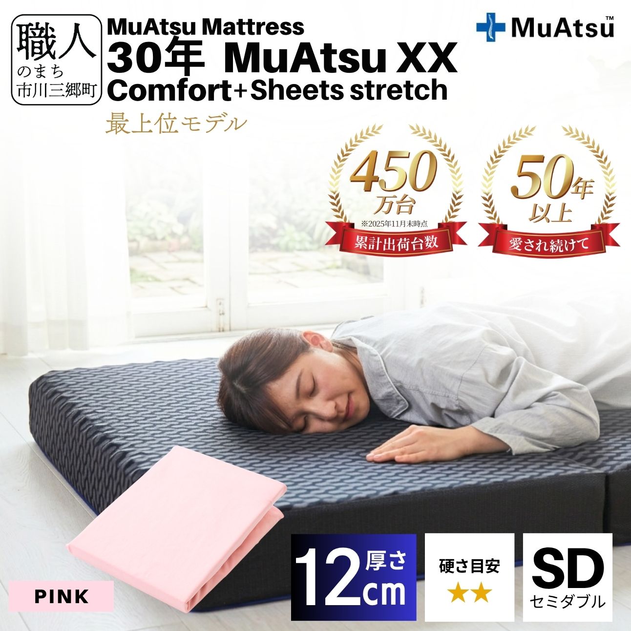 昭和西川 30年 ムアツ マットレス XX ダブルエックス コンフォート セミダブル サイズ 専用 シーツ セット シーツ付 ★ピンク [5839-8526]