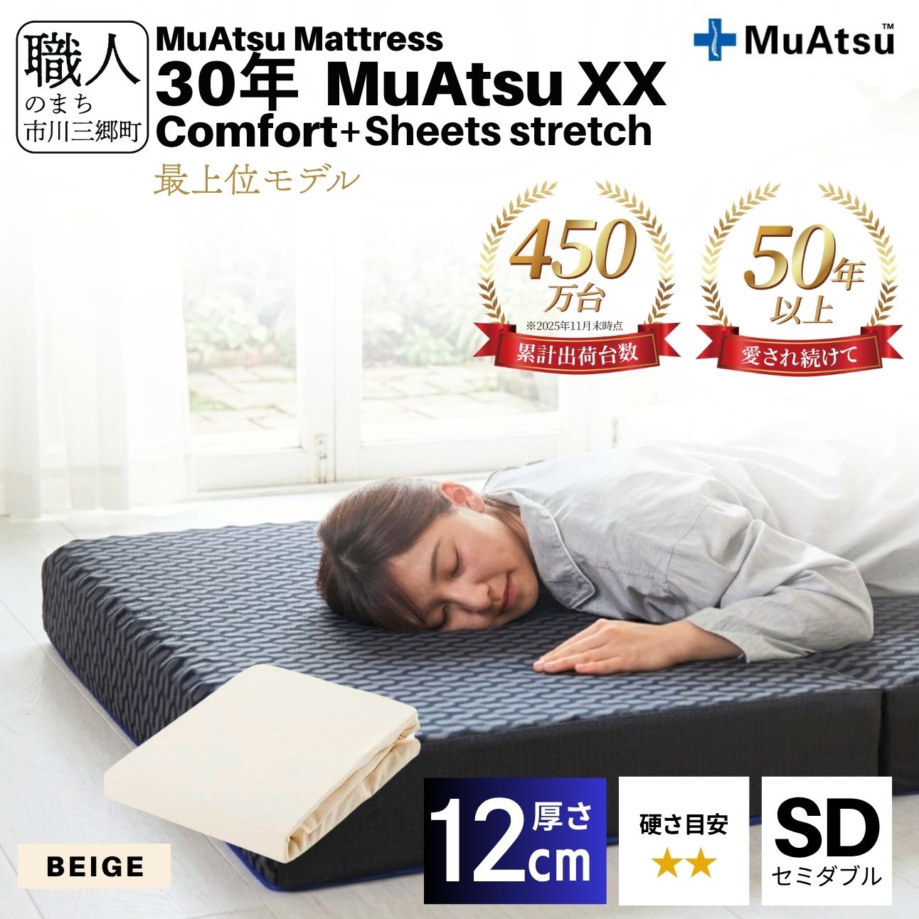 昭和西川 30年 ムアツ マットレス XX ダブルエックス コンフォート セミダブル サイズ 専用 シーツ セット シーツ付 ★ベージュ [5839-8524]