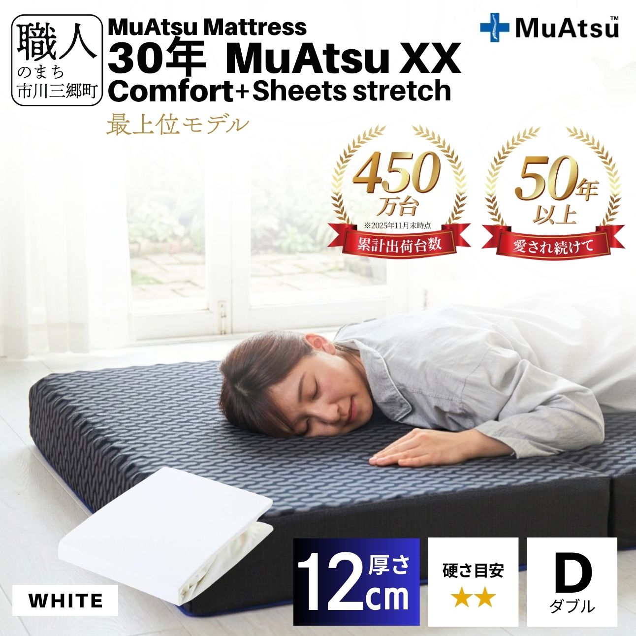 昭和西川 30年 ムアツ マットレス XX ダブルエックス コンフォート ダブル サイズ 専用 シーツ セット シーツ付 ★ホワイト [5839-8533]