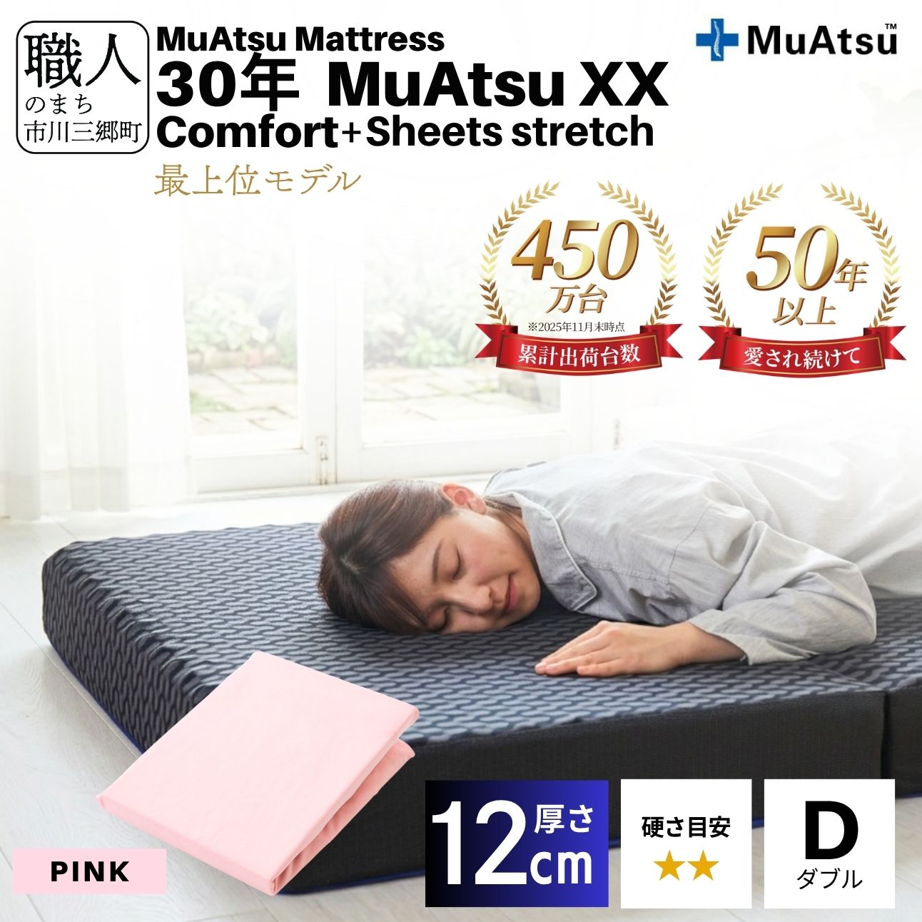 昭和西川 30年 ムアツ マットレス XX ダブルエックス コンフォート ダブル サイズ 専用 シーツ セット シーツ付 ★ピンク [5839-8531]