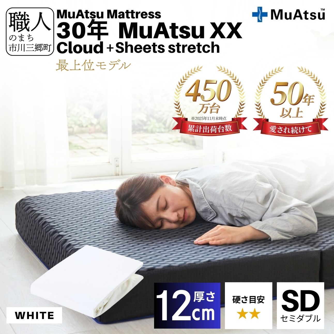 昭和西川 30年 ムアツ マットレス XX ダブルエックス クラウド セミダブル サイズ 専用 シーツ セット シーツ付 ★ホワイト [5839-8543]
