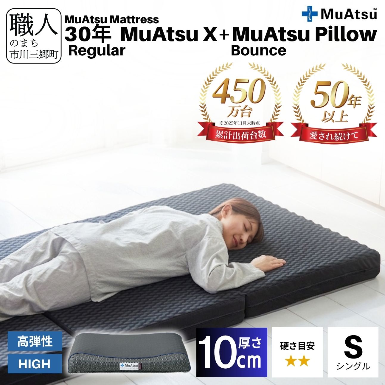 30年 ムアツ マットレスX レギュラー シングル ムアツピロー まくら バウンズ High セット 三つ折り 折りたたみ マットレス 約 10cm 敷布団 敷き布団 寝具 昭和西川 [5839-8403]