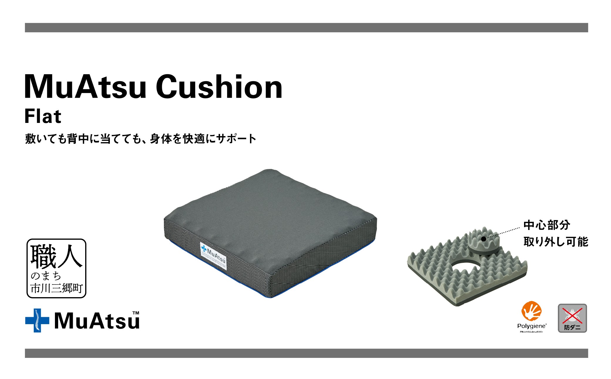 昭和西川 ムアツクッションFlat ムアツ クッション リラックス 座る 快適 姿勢 健康[5839-1867]