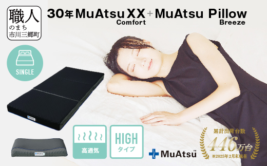 30年 ムアツ マットレスXX コンフォート シングル ムアツピロー まくら ブリーズ High セット 三つ折り 折りたたみ マットレス 約 12cm 敷布団 敷き布団 寝具 昭和西川 [5839-8552]