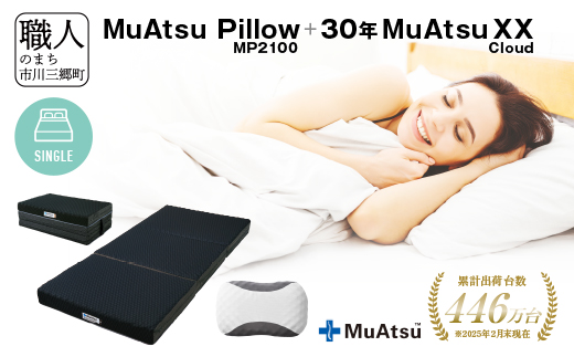 30年 ムアツ マットレスXX クラウド シングル ムアツピロー まくら MP2100 セット 三つ折り 折りたたみ マットレス 約 12cm 敷布団 敷き布団 寝具 昭和西川 [5839-8578]
