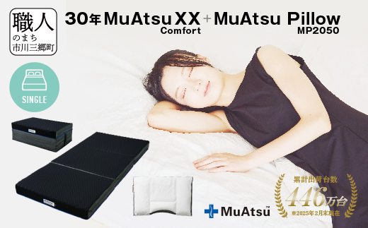 30年 ムアツ マットレスXX コンフォート シングル ムアツピロー まくら MP2050 セット 三つ折り 折りたたみ マットレス 約 12cm 敷布団 敷き布団 寝具 昭和西川 [5839-8549]