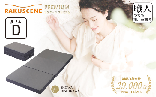 昭和西川 ラクシーン プレミアム マットレス ダブル 体圧分散 通気性 寝返りサポート 理想的な寝姿勢 快眠 不眠解消 夫婦 背骨 不眠 蒸れにくい 新生活 健康 熟睡 引越し ふとん [5839-2059]