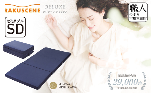 昭和西川 ラクシーン デラックス マットレス セミダブル 体圧分散 通気性 寝返りサポート 理想的な寝姿勢 快眠 不眠解消 夫婦 背骨 不眠 蒸れにくい 新生活 健康 熟睡 引越し ふとん [5839-2055]