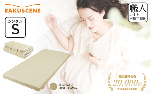 昭和西川 ラクシーンマットレス　シングルサイズ　山梨県　市川三郷町　マットレス 高反発ウレタン マットレス 睡眠 睡眠改善 楽 寝る 体にぴったり 姿勢改善 寝姿勢 シングル 一人暮らし 背骨 不眠 不眠解消 健康 昭和西川 通気性 夏 蒸れにくい ムレにくい　[5839-1612]