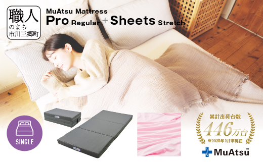 ムアツ マットレス プロ レギュラー シングル 三つ折り 折りたたみ マットレス 約 10cm 敷布団 敷き布団 寝具  シーツ 専用シーツ付 綿 ピンク 昭和西川 体圧分散 通気性 寝返りサポート 理想的な寝姿勢 快眠 不眠解消 夫婦 背骨 不眠 蒸れにくい 新生活 健康 熟睡 引越し ふとん [5839-8461]