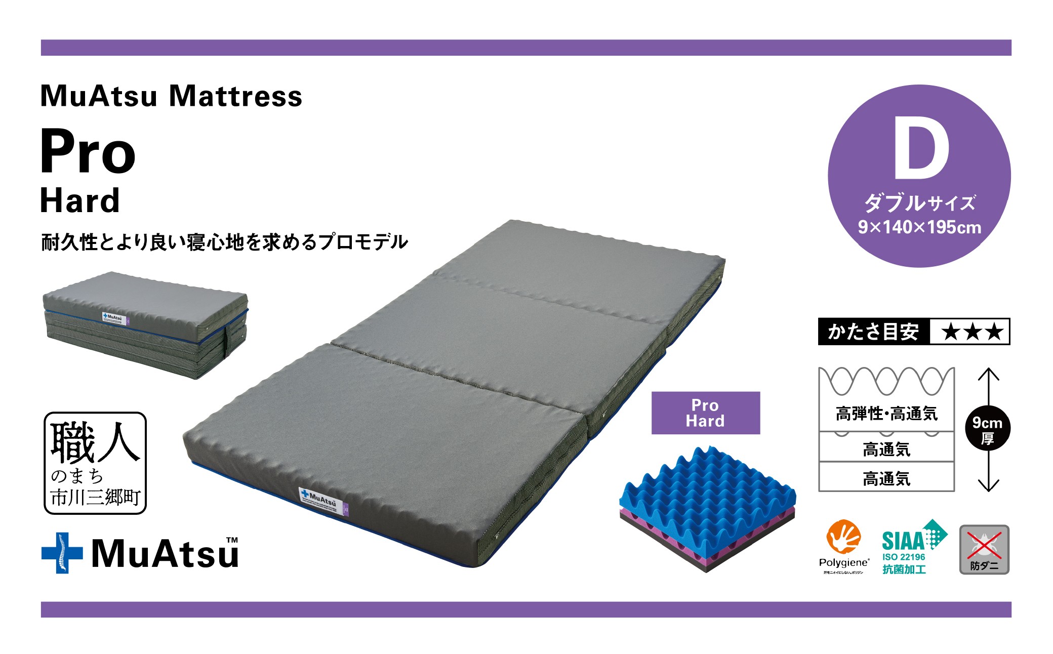 ムアツ マットレス プロ ハード ダブル 三つ折り 折りたたみ マットレス 約 10cm 敷布団 敷き布団 寝具 ハード シーツ 専用シーツ付 綿 ベージュ 昭和西川 体圧分散 通気性 寝返りサポート 理想的な寝姿勢 快眠 不眠解消 夫婦 背骨 不眠 蒸れにくい 新生活 健康 熟睡 引越し ふとん [5839-8484]