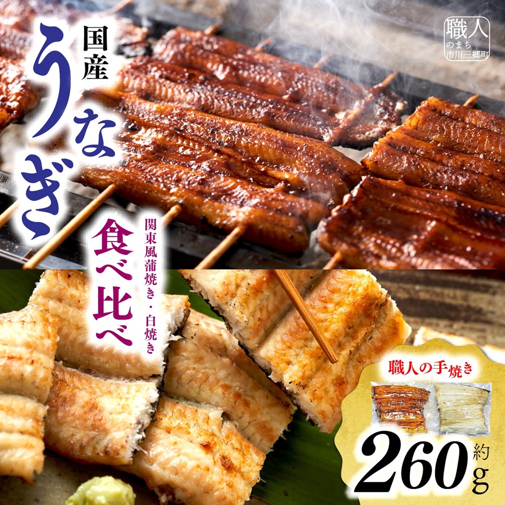 【中央市共通返礼品】国産うなぎ関東風蒲焼き・白焼き食べ比べセット 計 約260g　職人による手焼き　冷凍真空パックでお届け！[5839-1509]