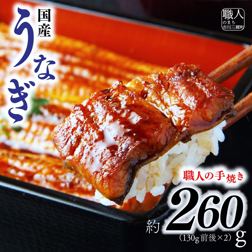 【中央市共通返礼品】国産うなぎ　職人手焼き蒲焼2尾（約260g）[5839-1508] 