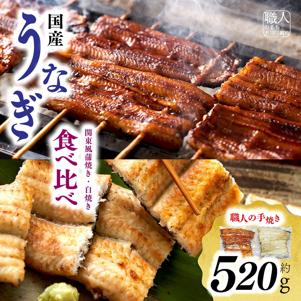 【中央市共通返礼品】国産うなぎ関東風蒲焼き・白焼き食べ比べセット 計 約520g　職人による手焼き　冷凍真空パックでお届け！[5839-1510]