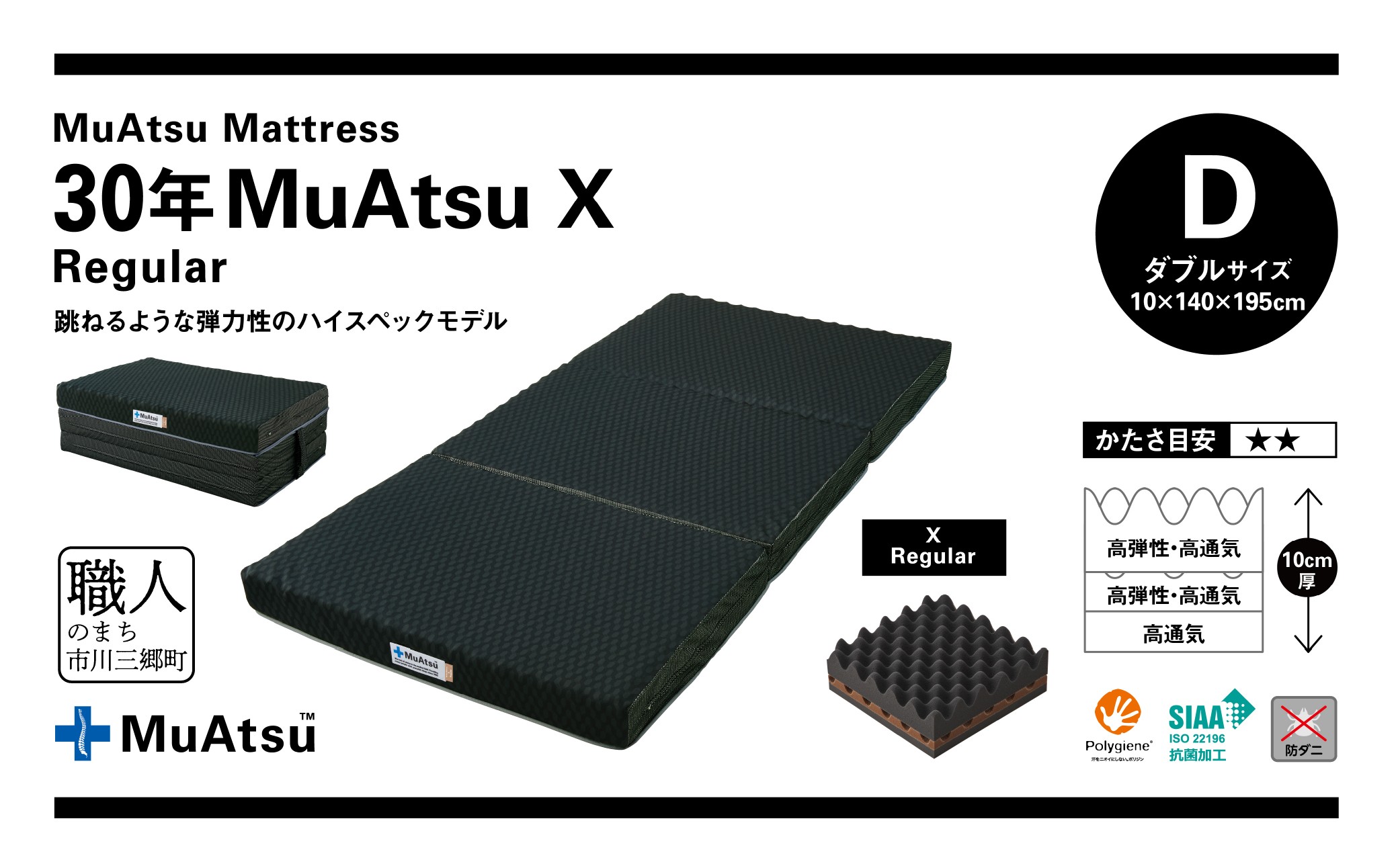 昭和西川 市川三郷町限定！【MuAtsuMattress 30年ムアツX Regular ダブル】ムアツマットレス 30年 ムアツX レギュラー ダブルサイズ 寝具 敷布団 体圧分散 通気性 寝返りサポート 理想的な寝姿勢 快眠 不眠解消 夫婦 背骨 不眠 蒸れにくい 新生活 健康 熟睡 引越し ふとん [5839-2138]