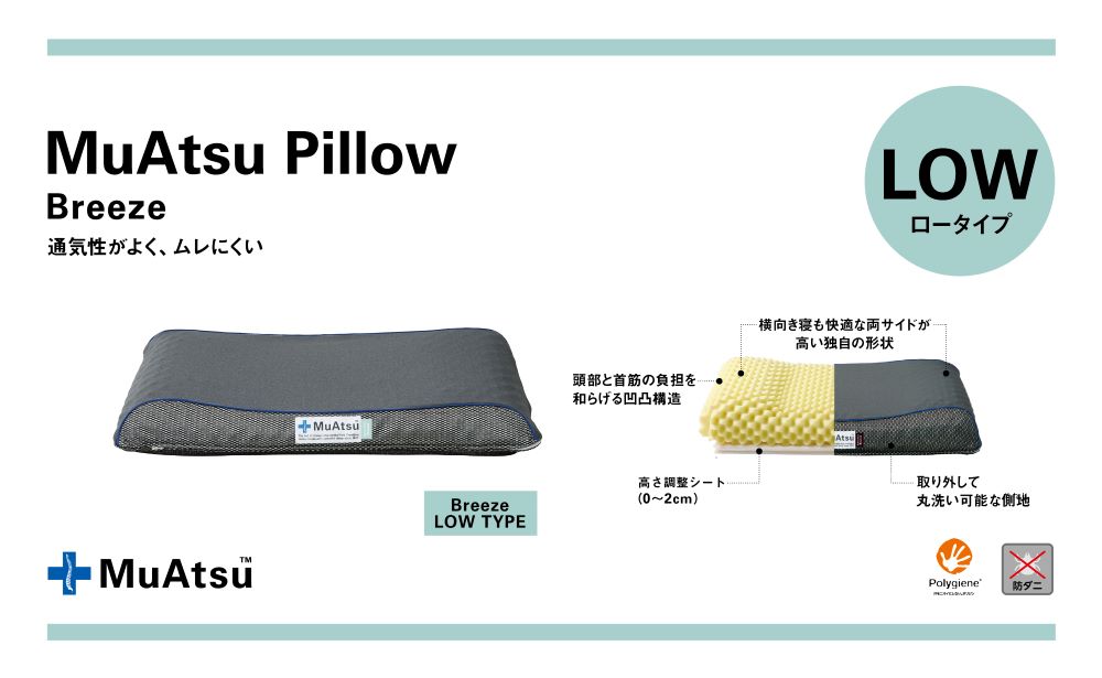 昭和西川 ムアツまくらブリーズ（高通気）Lowタイプ　山梨県　市川三郷町　枕 ムアツ 新感覚 抗菌 まくら 人気 睡眠 快適 熟睡 快眠 寝具 布団 ふとん ベッド マクラ 新生活 引越し 健康 寝心地 睡眠環境 寝具 寝やすい 睡眠　[5839-1863]