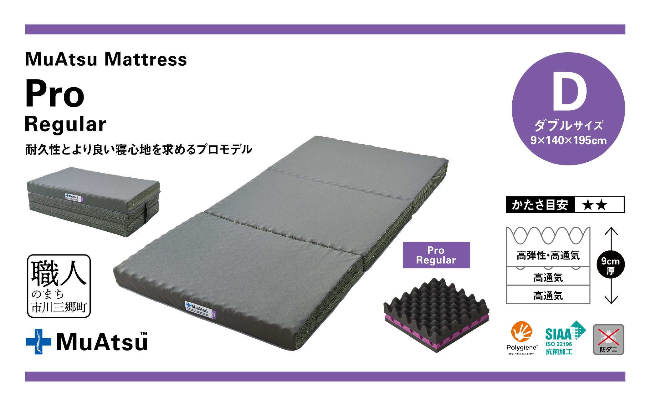 昭和西川 ムアツマットレス　プロレギュラー　ダブル　山梨県　市川三郷町　マットレス 高反発ウレタン マットレス 楽 寝る 体にぴったり 姿勢改善 寝姿勢 ダブル 背骨 不眠 不眠解消 健康 昭和西川 通気性 蒸れにくい ムレにくい スリープスパ 人気 布団 ふとん 敷布団 睡眠 快適 熟睡 快眠 寝具 ベッド 新生活 引越し 健康 寝心地 睡眠環境　[5839-1834]