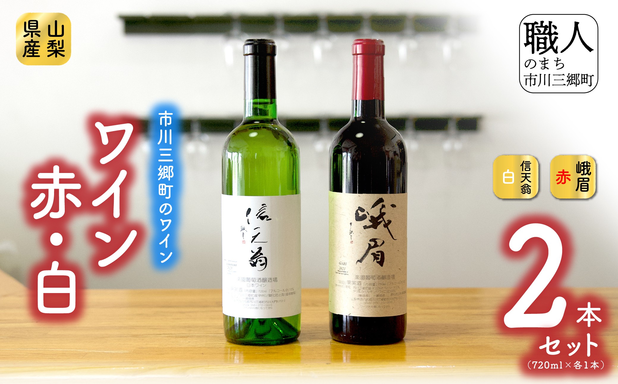 【峨眉】赤ワイン・【信天翁】甲州白ワイン セット 楽園葡萄酒醸造場 [5839-1185]