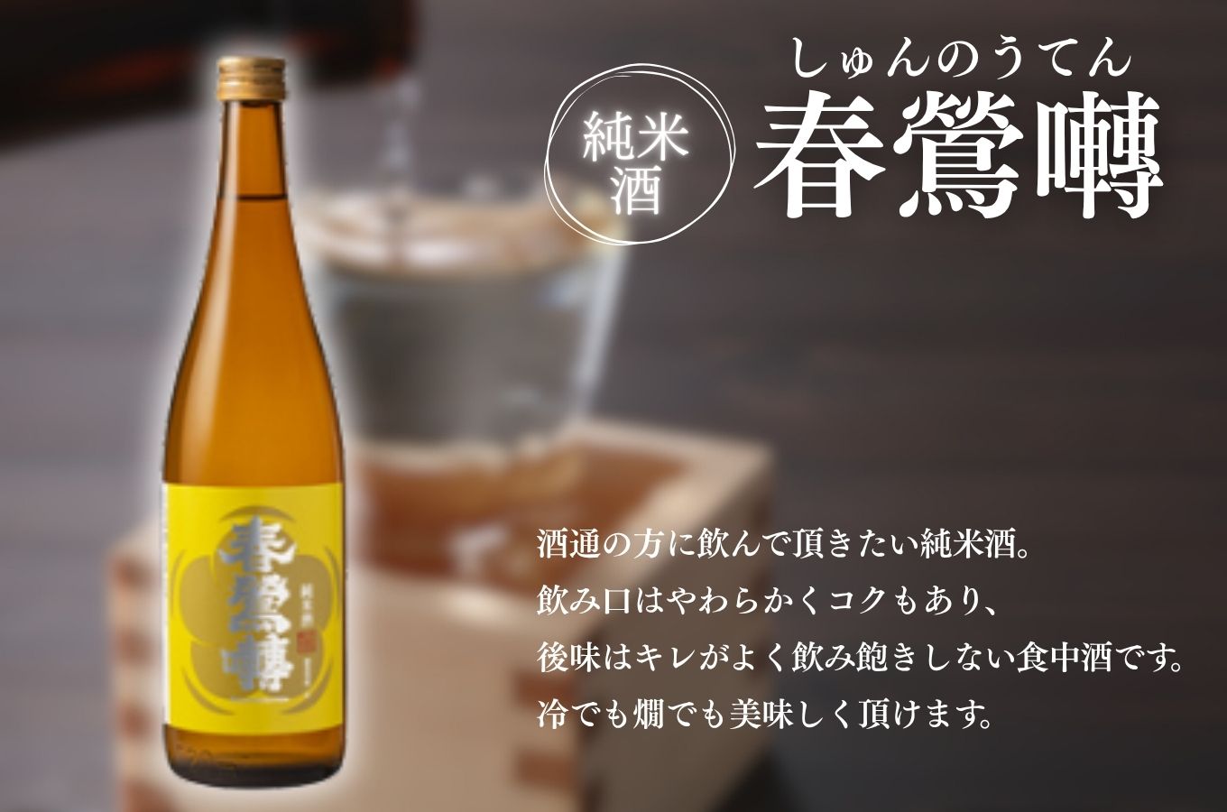 【峡南２町共通返礼品】日本酒純米酒（春鶯囀）・ワイン（楽園ワイン白）セット[5839-1260]
