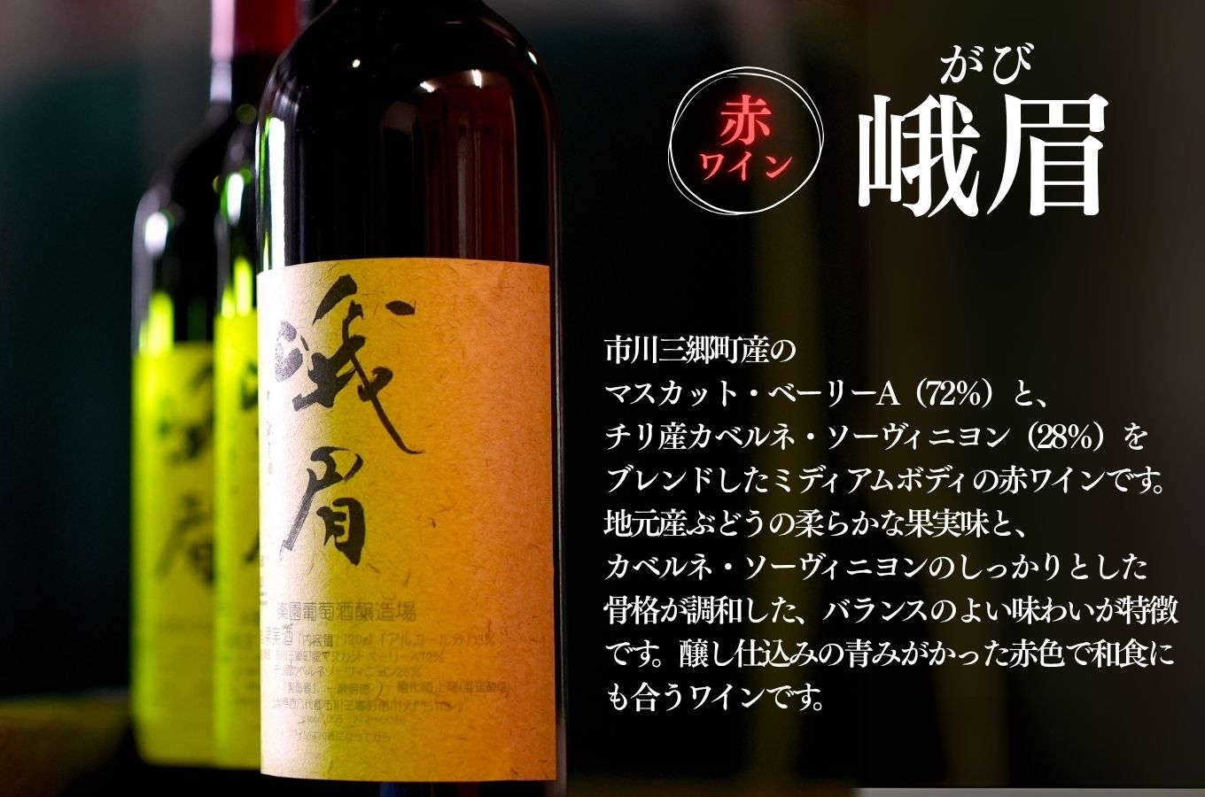 【峨眉】赤ワイン・【信天翁】甲州白ワイン セット 楽園葡萄酒醸造場 [5839-1185]