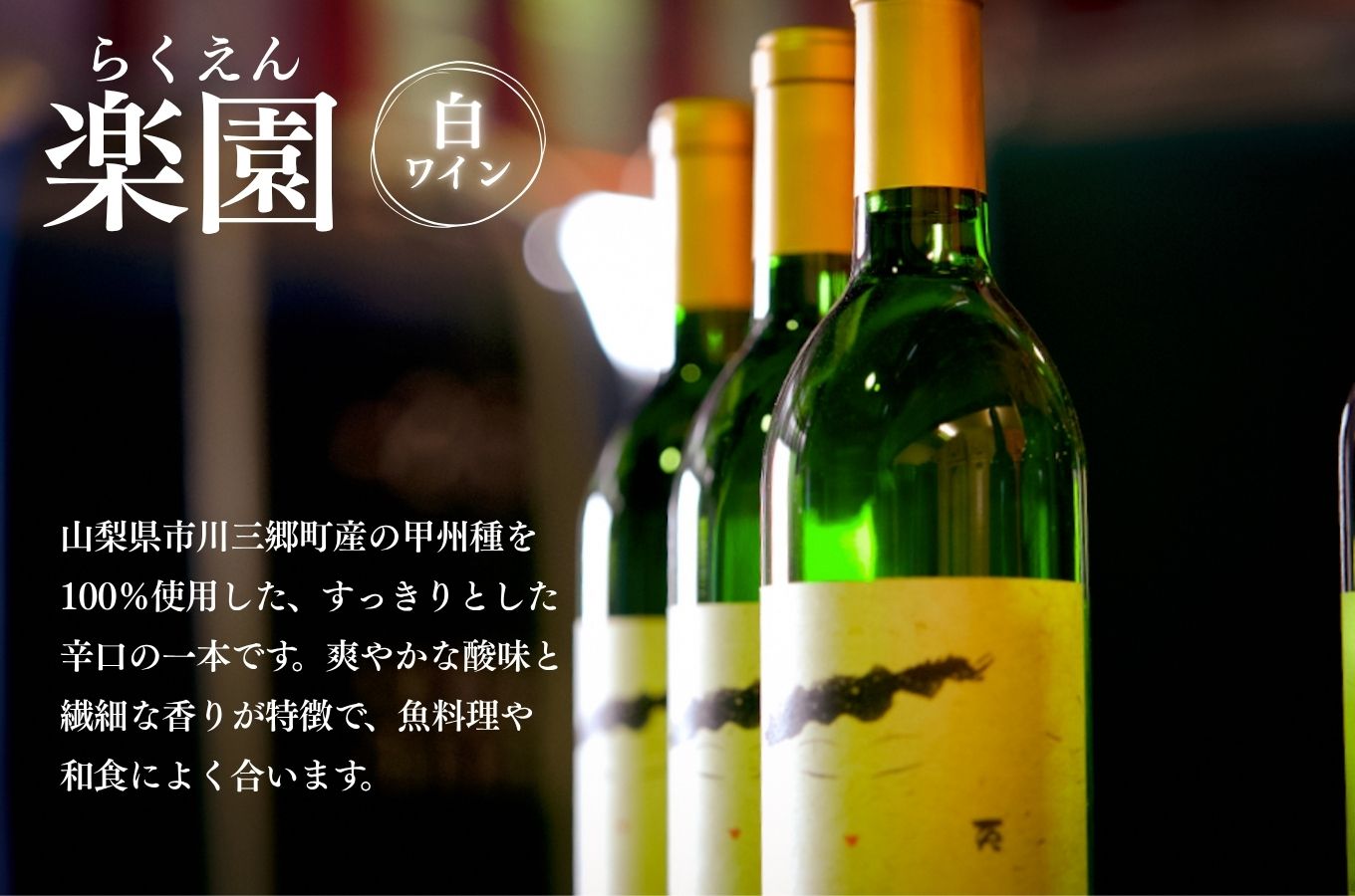【峡南２町共通返礼品】日本酒純米酒（春鶯囀）・ワイン（楽園ワイン白）セット[5839-1260]