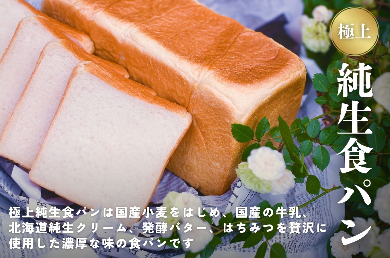 極上純生食パンと国産小麦のイギリスパンセット　国産小麦 無添加 パン ぱん 食パン ブレッド 人気[5839-1442]