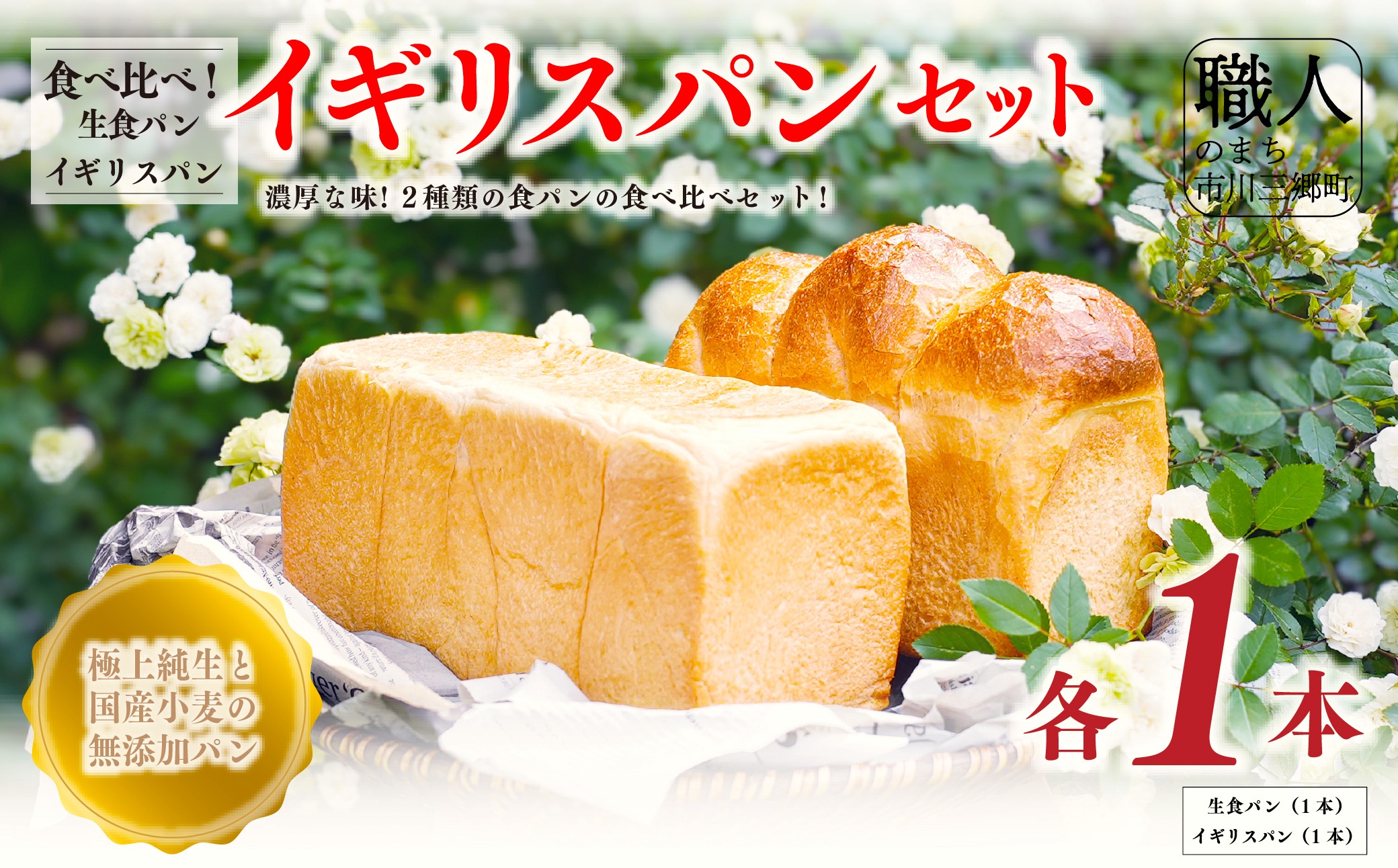 極上純生食パンと国産小麦のイギリスパンセット　国産小麦 無添加 パン ぱん 食パン ブレッド 人気[5839-1442]