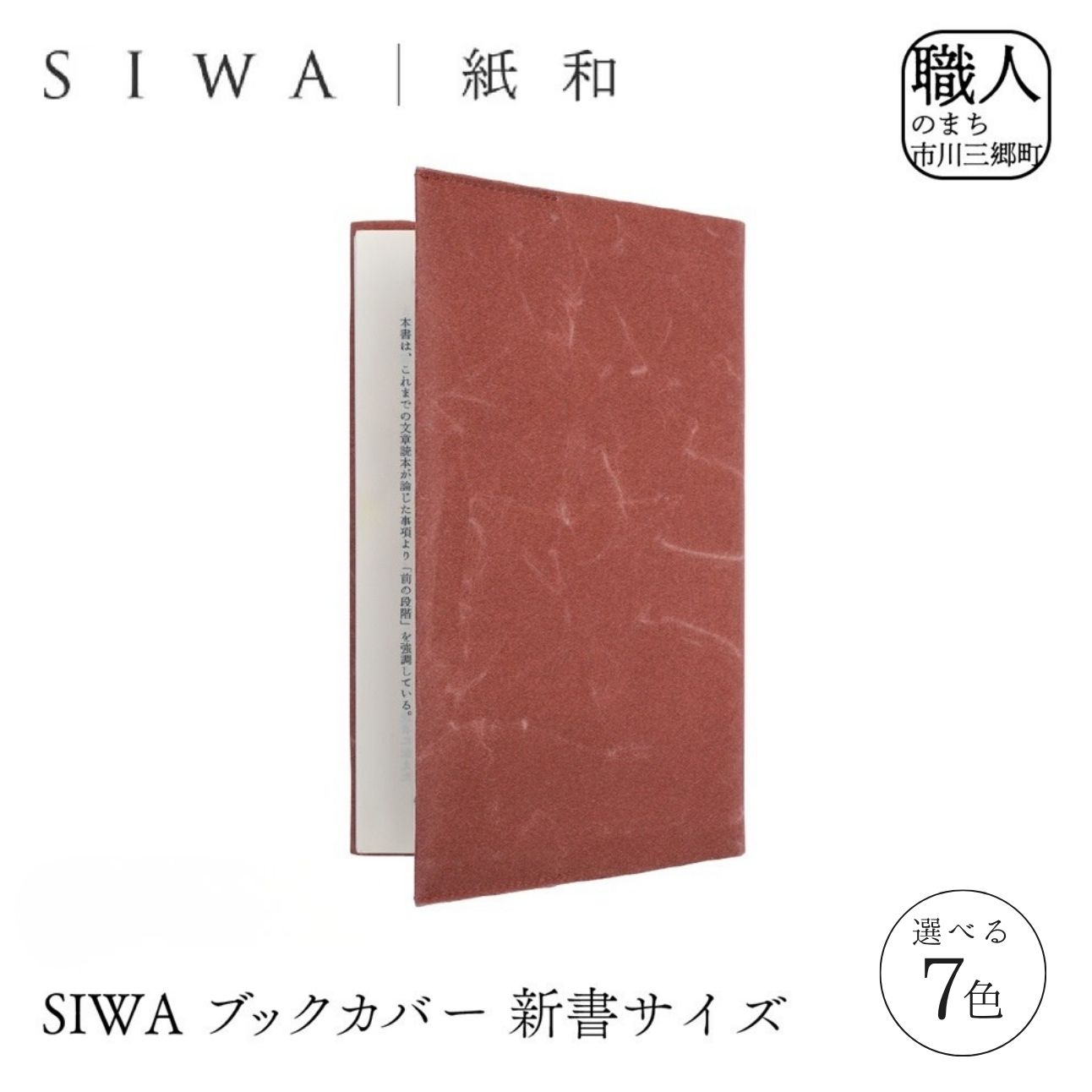 SIWA ブックカバー 新書サイズ　ブラック[5839-9957]